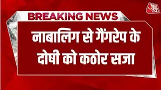 Breaking News: गैंगरेप के दोषी को मरते दम तक आजीवन कारावास | Alwar | Aaj Tak Hindi News