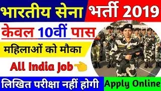 Indian Army Soldier GD Online Form 2019 | Indian ARMY Constable GD Vacancy 2019 | Only For Girls