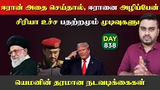 ஈராrனை Map இலிருந்து நீக்குவேன் | சிரிya யெ*மன் பdaற்றம் | DAY - 838 | Inside