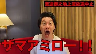 YouTuber宮迫博之が5年ぶりのテレビ出演白紙になった件について語る粗品