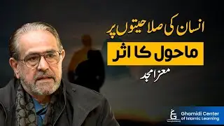 Impact of Environment on Human Potential | انسان کی صلاحیتوں پر ماحول کا اثر | Moiz Amjad
