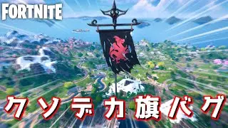ク ソ デ カ 旗 バ グ 【Fortnite：フォートナイト】