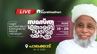 സമസ്ത - ശതാബ്‌ദി സന്ദേശ യാത്ര | LIVE | പാലക്കാട്      |  Gulf Suprabhaatham | LIVE |  24.12.2025