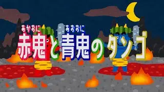 【童謡】赤鬼と青鬼のタンゴ