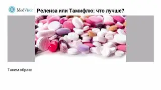 Реленза или Тамифлю: что лучше?