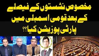 Party position in National Assembly after verdict on Reserved Seats | Inside Details