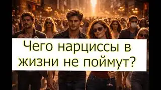 Чего нарциссы в жизни не поймут?