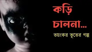 কড়ি চালনা ও একটি রহস্য || ভূতের গল্প || শ্রেয়া সেনগুপ্ত আচার্য্য