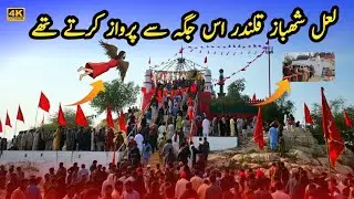 Lal Bagh Sehwan | Lal Shahbaz qalandar | wo Jaga jahan lal Shahbaz qalandar parwaz kartay the