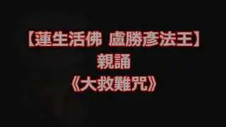 Living Buddha Lian-sheng Dharma King Sheng-yen Lu Recites 
