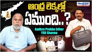 Andhra Prabha Editor YSR Sharma Analysis On AP Budget 2024-25 | CM Chandrababu |Andhraprabhadigital