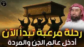 رحلة في عالم الجن والمردة قصة تحبس الأنفاس بأسلوب نبيل العوضي