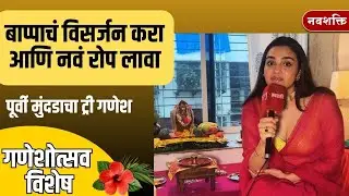 Plantable Seed Ganesha at Purvi Mundada's House | बाप्पाला विसर्जित करा आणि नवं रोप लावा