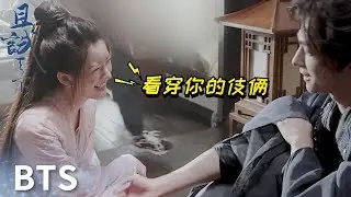 花絮：楊洋趙露思背詞現場互抽行為好幼稚「且試天下」| WeTV
