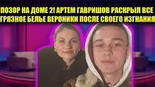 ВЕРОНИКА ГРАКОВИЧ РЫДАЕТ: АРТЕМ ГАВРИШОВ ВЫШВЫРНУТ ЗА ВОРОТА И РАСКРЫЛ ГРЯЗНУЮ ТАЙНУ ОБ ИНТИМЕ
