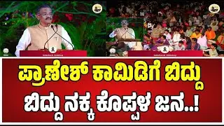 KOPPAL GAVISIDDESHWARA JATRE 2026 ಹೊಟ್ಟೆ ಹುಣ್ಣಾಗಿಸಿದ ಪ್ರಾಣೇಶ್ ಕಾಮಿಡಿ #pratidhvani #koppal