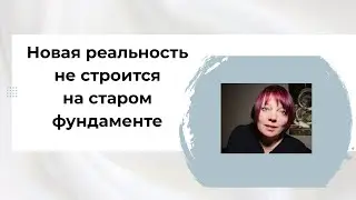 Ты думаешь, что всё начал сначала. Но нет