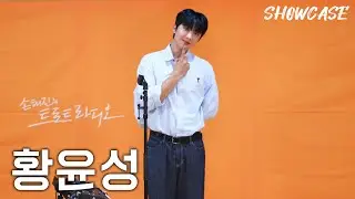 황윤성의 LIVE 쇼케이스🎤 (우아하고 근사한 그대-사내-첫정) | 트로트라디오 쇼케이스 | MBC 240712