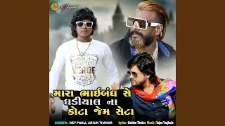 Mara Bhai Banthse Ghadiyal Ni Kota Jem