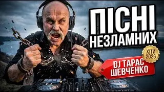 💙💛Українська Музика 2026 DJ Тарас Шевченко— 1 година Deep House реміксів легендарних пісень