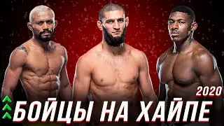 🛑НАБРАВШИЕ ХАЙП БОЙЦЫ UFC 2020