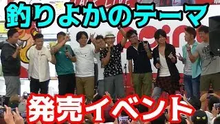 釣りよかのテーマCD発売おめでとう！