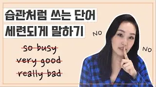 so, very, really는 이제 그만😮 오늘 바로 사용하는 고급진 표현