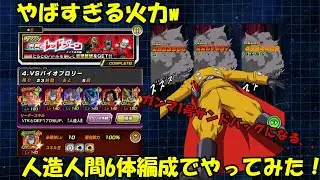 【初見でクリアした人いるんか？】レッドゾーン　バイオブロリー　人造人間6体編成ミッションやってみた！#レッドゾーン#ドッカンバトル #ドラゴンボール #人造人間 #ガンマ1号 #ガンマ2号 
