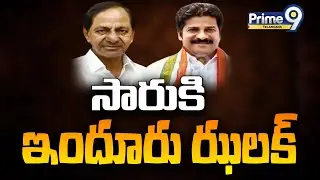 సారుకి ఇందూరు ఝలక్ | KCR VS Revanth Reddy | TCR | BRS | Congress Updates | Prime9 Telangana