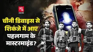 क्या चीनी डिवाइस की वजह से मारे गए Pahalgam Terror Attack के आंतकी? Operation Mahadev । Suleman