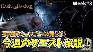 渾天儀の位置やウェンディゴの蹄など！今週のクエスト解説 3週目【Dark and Darker】【ダークアンドダーカー】