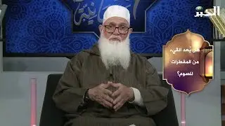 هل يعد القيء من المفطرات للصوم؟