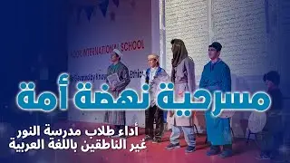 مسرحية نهضة أمة | أداء طلاب تعلموا العربية في مدرستنا