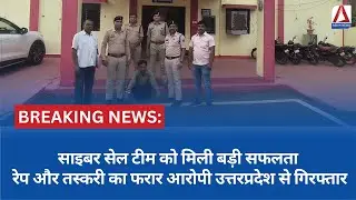 CG Cyber Police : दुष्कर्म और तस्करी का आरोपी यूपी से गिरफ्तार |