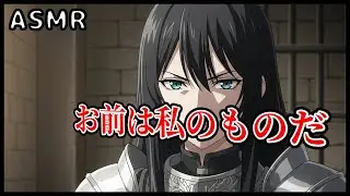 【ASMR/敵対関係】「殺せ…！」捕虜にした敵国の女騎士に優しく接したら、憎しみと執着を向けられることになった【ツンデレ/ヤンデレ】