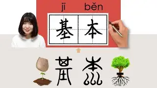 【NEW HSK4】/HSK5/基本//jiben_(basic)How to Pronounce & Write Chinese Word & Character #newhsk3