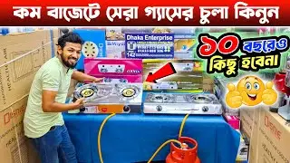 Gas Stove Price In Bangladesh 2024 🔥 কম বাজেটে সেরা গ্যাসের চুলা কিনুন | Gas Stove Price in 2024