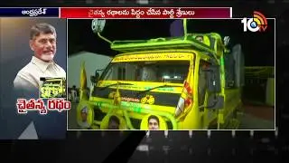 Special Vehicles for Chandrababu Naidu Election Campaign & Road Show | 10TV News