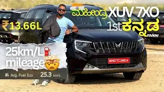 ₹13.66🤯 value for money SUV?💵ನಮ್ಮ 🇮🇳 ದೇಶದ  ಹೆಮ್ಮ ಮಹಿಂದ್ರಾ  XUV 7XO Detailed ಕನ್ನಡ review.