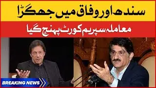 Sindh or Federal mai jhagra | Rotation Policy Dispute | Breaking News
