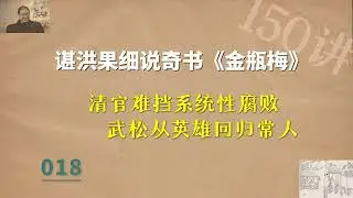 018 金瓶梅 | 清官难挡系统性腐败，武松从英雄回归常人