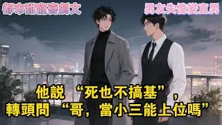 男友失憶後忘記自己彎了。我匆忙趕到病房門口，就聽見他憤怒的聲⾳：什麼男朋友？我是直男，絕對不可能跟一個男人談戀愛！#耽美#双男主#甜宠 #一口氣看完系列 #小說 #故事分享 #故事頻道 #情感