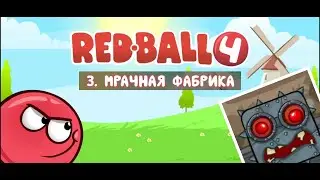 Red Ball 4. Мрачная фабрика #6
