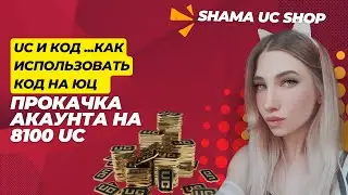 КАК ПОПОЛНИТЬ UC PUBG MOBILE КАК ИСПОЛЬЗОВАТЬ КОД НА UC И ПРОКАЧКА АККАУНТА