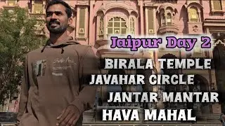 जयपूरला गेलात तर ही ठिकाणे जरूर बघा | मजा मस्ती धम्माल #jaipur#rajasthan#india#tourism#birla