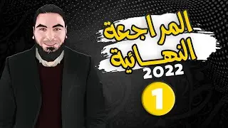 المراجعة النهائية | للثانوية العامة 2022 | المحاضرة الأولى