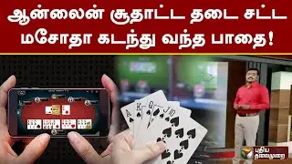 ஆன்லைன் சூதாட்ட தடை சட்ட மசோதா கடந்து வந்த பாதை! | Rummy Online | PTT