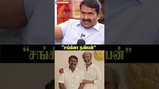 'சங்கினா Tamil-ல நண்பன்..திராவிடம்னா Tamil-ல என்ன அர்த்தம்' Seeman