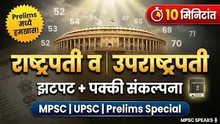 राष्ट्रपती vs उपराष्ट्रपती 🔥 | Articles 52–71 | Prelims मध्ये हमखास प्रश्न | #polity #mpsc #upsc 