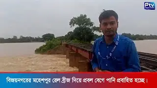 বিজয়নগরের মহেশপুর রেল ব্রীজ দিয়ে প্রবল বেগে পানি প্রবাহিত&nbsp;হচ্ছে। Padma tv